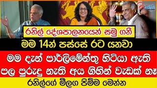 රනිල් දේශපාලනයෙන් සමු ගනී මම 14න් පස්සේ රට යනවා