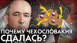 Почему Чехословакия СДАЛАСЬ без боя? 1938 Мюнхенский сговор / Судеты / Польша