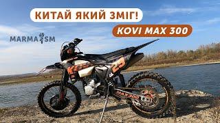 KOVI MAX 300  ПОВНИЙ ОГЛЯД ТА ВІДГУК   ПОЛНЫЙ ОБЗОР И ОТЗЫВ 