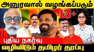 அனுரவால் வழங்கப்படும் 13+ | புதிய நகர்வு!! வழிவிடும் தமிழர் தரப்பு  l Akalankam