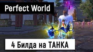 4 Билда на ТАНКА (ThePW 1.3.6)