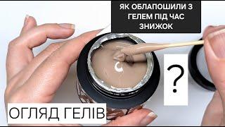 БУДЬ УВАЖНА, ПІДСУНУЛИ НЕ ТЕ ЩО ТРЕБА! ОГЛЯД ГЕЛІВ ДЛЯ НАРОЩУВАННЯ НІГТІВ