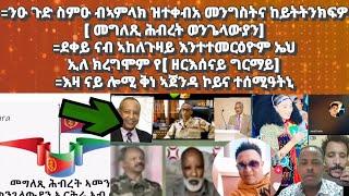 ንዑ ጉድ ስምዑ መንግስትና ብኣምላክ ዝተቀብአ ዩ ከይትትንክፍዎ( መግለጺ ወንጌላውያን)፥ደቀይ ንወዲ ኣከለጉዛይ እንተተመርዕየን ኤህ ክብለን የ( ዘርእሰናይ)