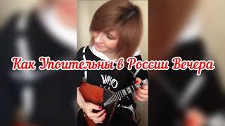 Как упоительны в России вечера - Белый Орёл ( Balalaika - mini cover,  Vorfolomeeva Elena )