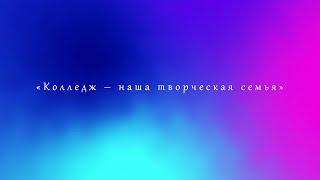 «Колледж – наша творческая семья»