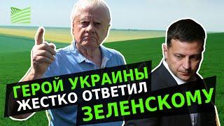Герой Украины жестко ответил Зеленскому про рынок земли | Latifundist