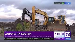 2017.10.21, 78 news: "Дорога на костях: Под Петербургом прямо через братскую могилу строят шоссе"