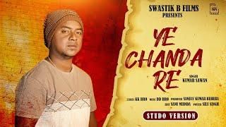 Ye Chanda Re..New Short Film Song | Ukbukau | Sanjay Kumar Behera | Kumar Sawan | Urmila & KK Bro