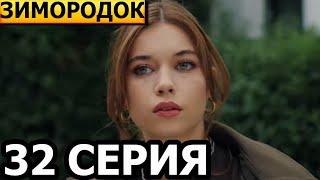 Зимородок 32 серия - русская озвучка, анонс и дата выхода (2023)