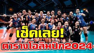 ตารางการแข่งวอลเลย์บอลหญิง โอลิมปิก2024