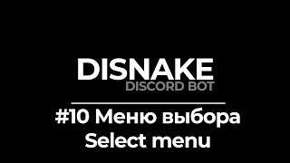 ДИСКОРД БОТ #10 |  МЕНЮ ВЫБОРА / SELECT MENU | DISNAKE/DISCORDPY | DISCORD BOT PYTHON