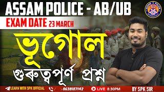 Assam Police (AB / UB) || ভূগোল || গুৰুত্বপূৰ্ণ প্ৰশ্ন || By SPK Sir