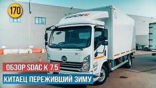 Коммерческий транспорт должен зарабатывать деньги! Обзор китайского  грузовика SDAC K 7.5