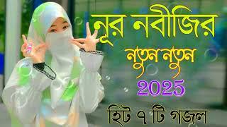 Bangla Gojol |নতুন গজল সেরা গজল | New Bangla Gazal, 2025 Ghazal, Gojol, Islamic Gazal, Bangla Gazal