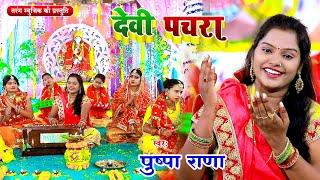 पुष्पा राणा - देवी पचरा | Devigeet Bhakti Song 2023 | Pushpa Rana Bhojpuri Pachara Geet