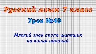 Русский язык 7 класс (Урок№40 - Мягкий знак после шипящих на конце наречий.)