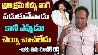 Aku Tinu Fame Manik Reddy about Trivikram | Aravindha Sametha | NTR | FridayPoster