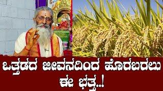 ಒತ್ತಡದ ಜೀವನದಿಂದ ಹೊರಬರಲು ಈ ಭತ್ತ..!