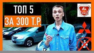  ТОП 5 АВТО за 300 тысяч! БЮДЖЕТНЫЕ иномарки