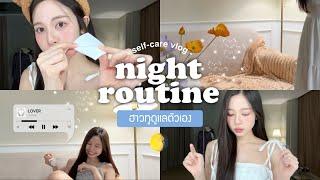  night routine vlog. ก่อนนอนทำอะไรบ้าง/ดูแลหัวจรดเท้า/แนะนำทุกไอเทมลับที่ใช้ | Babyjingko