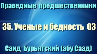 35. Ученые и бедность 3 - Саид Бурьятский (абу Саад) Праведные предшественники