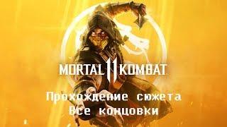 Mortal Kombat 11. Complete story mode + аll endings.