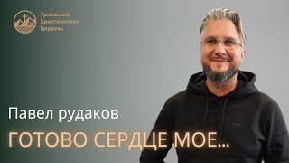 Павел Рудаков- готово сердце моё