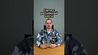 Telegram: @tigratika Как оплатить подписку на Figma из России в 2024