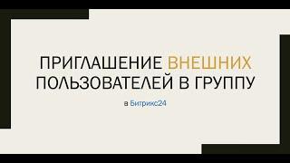 Приглашение внешних(экстранет) пользователей в группу задач Битрикс24