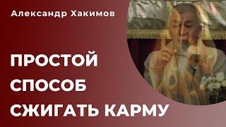 Простой и приятный способ сжигать карму | Александр Хакимов