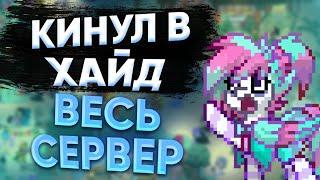 КИНУЛ В ХАЙД ВЕСЬ СЕРВЕР! (почти) / ПОНИ ТАУН / PONY TOWN