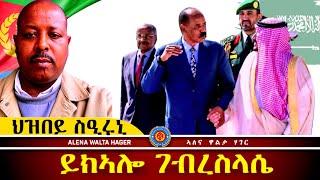 ️ይክኣሎ  ገብረስላሴ ፣ ምስ  ህዝበይ  ክዕረቅ  ይደሊ  እየ:: 20.12.2024