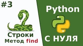 Строки - Метод find (rfind) | Python c Нуля | Урок 3