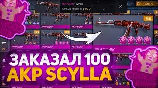 ЗАКАЗАЛ 100 АКР SCYLLA в STANDOFF 2 | ПОТРАТИЛ МНОГО ГОЛДЫ  ПОЙМАЛ С АРКАНОЙ ?!