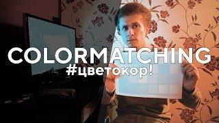 Сматчивание или цветокоррекция двух камер на 100% КАК?! ColorMatching