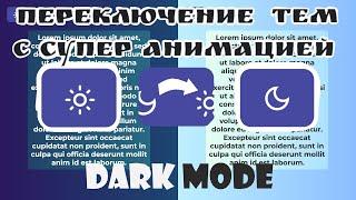 Делаем dark mode | Делаем АНИМИРОВАННЫЙ переключатель тем для сайта на JS и CSS