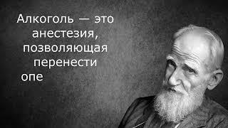 Джордж Бернард Шоу - цитаты со смыслом на все случаи жизни. Великие цитаты великих людей.