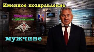 Именное видео поздравление Шойгу на ДР - купить в Студии Пародист