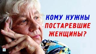 Кому нужны постаревшие женщины после 60 лет и старше