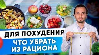 Что убрать из рациона для похудения | Диетолог Андрей Никифоров12 +