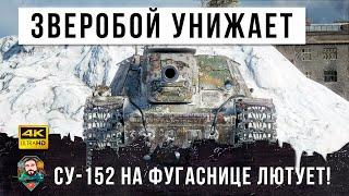 Самая страшная пушка! Вот, что бывает когда СУ-152 загружает фугасы в World of Tanks!