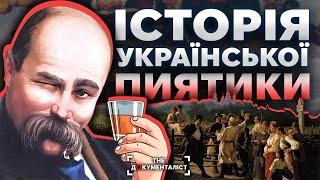 Українські мочеморди. Як пиячили та боролися з зеленим змієм наші предки | The Документаліст