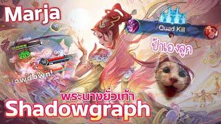 Marja Shadowgraph อยากโดนรุมค่ะ | Rov | ป้าเองลูก