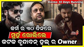 ମୁହଁ ଖୋଲିଲେ ବୃନ୍ଦାବନ୍ ହଲ୍ Owner - Karma 5th Week Craze || Anubhav Mohanty || Odia Mirchi