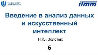 6. Задачи классификации и регрессии. Часть 1