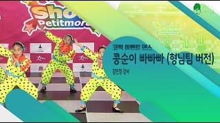 2021 쁘띠모 - 콩순이 빠빠빠- (형님팀 버전) [챌린지 댄스]