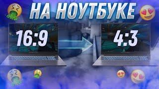 КАК РАСТЯНУТЬ ЭКРАН в КС:ГО на НОУТБУКЕ в 2023 ГОДУ