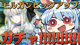 【FGO】モルガンPUガチャきｔらああああああああああああああああああああああああああああああああああああああああああああああああああああああああああああああああ！！！ぺこ！【ホロライブ/兎田ぺこら】