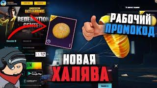 Новый промокод в PUBG MOBILE | ХАЛЯВА пубг мобайл | Пабг мобайл redeem код рабочий