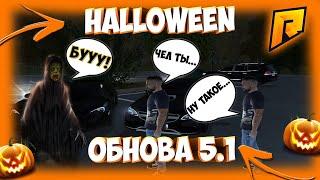 ХЭЛЛОУИН НА РАДМИРЕ!!! ОБНОВЛЕНИЕ 5.1 I HALLOWEEN RADMIR - НОВЫЕ АВТО, СИСТЕМЫ! I Radmir CRMP